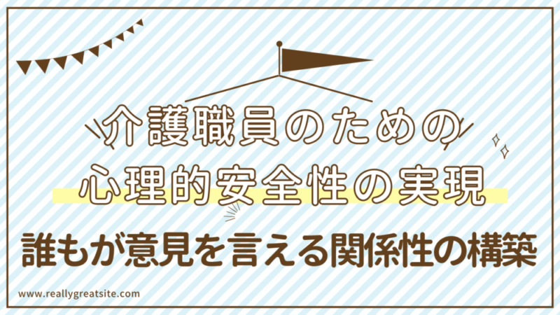 【実践スキル】介護職員のためのチームケアを実現する心理的安全性の作り方～活気のある職場～ 